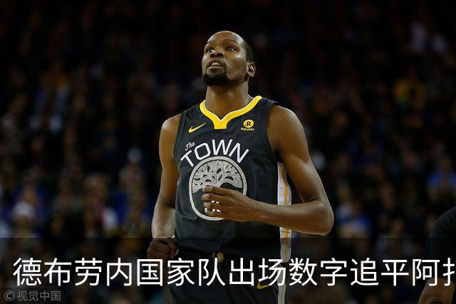 德布劳内国家队出场数字追平阿扎尔 成为历史第五